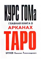 Составитель Брунов Н.А. Курс ГОМа - главная книга о Арканах ТАРО 5-85574-321-8