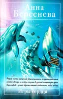 Берсенева Анна Игры сердца 978-5-699-52247-7