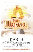 Шарма Робин Ключ к сверхвозможностям! 100 + 1 идея для раскрытия вашего потенциала от монаха, который продал свой «ФЕРРАРИ» 978-5-17-093031-9