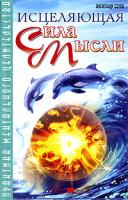 Александр Белов Исцеляющая сила мысли. Практика ментального целительства 978-5-9787-0256-9