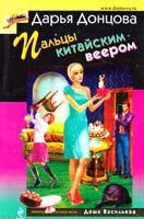 Донцова Дарья Пальцы китайским веером 978-5-699-60239-1