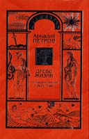 Петров Аркадий Древо Жизни. Часть третья 978-5-8474-0025-1