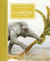 Киплинг Редьярд Слонёнок и другие сказки 978-5-389-13803-2
