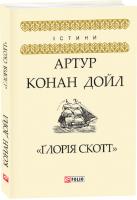 Артур Конан Дойль Глорія Скотт 978-966-03-8754-6