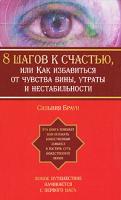 Сильвия Браун 8 шагов к счастью, или Как избавиться от чувства вины, утраты и нестабильности 978-5-17-043575-3, 978-5-271-16661-7, 1-4019-0087-9, 978-985-16-4283-6