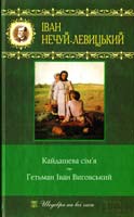 Нечуй-Левицький Іван Кайдашева сім’я. Гетьман Іван Виговський 978-966-14-0961-2