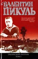 Пикуль Валентин Океанский патруль. Книга 1. Аскольдовцы 978-5-9533-3187-6