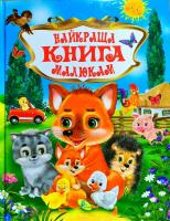 Найкраща книга малюкам 978-617-663-928-2