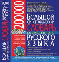 Меженко Юрий 200 000. Большой орфографический словарь современного русского языка 978-966-481-571-7