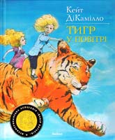 ДіКамілло Кейт Тигр у повітрі 978-617-526-314-3