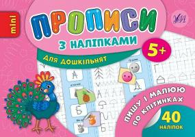Столяренко А. В. Пишу і малюю по клітинках 978-966-284-668-3