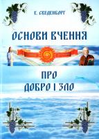 упорядник Микола Куджак Основи вчення про добро і зло