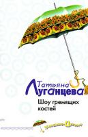 Татьяна Луганцева Шоу гремящих костей 978-5-699-20288-1