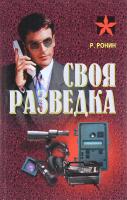 Ронин Роман Своя разведка. Практическое пособие 978-985-18-3688-4