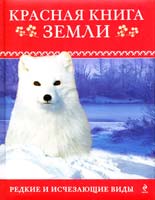 Оксана Скалдина, Евгений Слиж Красная книга Земли 978-5-699-59703-1