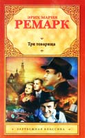 Ремарк Эрих Мария Три товарища 978-5-271-382482-2