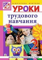 Веремійчик Іван Маркович Уроки трудового навчання : 2 кл. : навчально-методичний посібник 978-966-10-4547-6