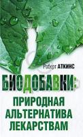 Роберт Аткинс Биодобавки. Природная альтернатива лекарствам 978-985-15-1243-6, 0-684-84488-5