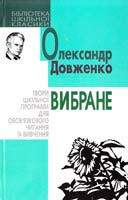 Довженко Олександр Вибране 978-966-661-886-6