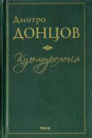 Донцов Д. І. Культурологія: Де шукати наших історичних традицій. Дух нашої давнини. Вибрані есеї 978-966-03-7563-5