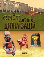Клімов А. Світ давніх цивілізацій 978-966-08-3687-7