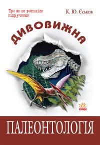 Єськов К.Ю. Дивовижна палеонтологія. 