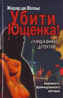 Вілльє, Жерар де. Убити Ющенка 966-661-491-х