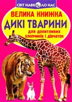 Зав’язкін Олег ВЕЛИКА КНИЖКА. Дикі тварини 978-617-08-0418-1