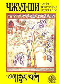 Чжуд-ши Чжуд-ши: Канон тибетской медицины 5-02-018033-5