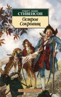 Роберт,Льюис,Стивенсон Остров Сокровищ 978-5-389-09298-3