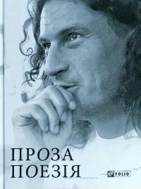 Скрябін Кузьма Проза. Поезія 978-966-03-7880-3