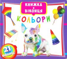 Книжка+віконця. Кольори 978-966-936-338-1