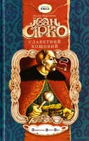 Морозенко Марія Іван Сірко славетний кошовий Марія Морозенко