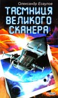 Есаулов Олександр Таємниця Великого Сканера 978-966-03-6505-6