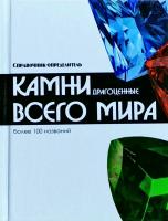 Жуков А. М. Камни драгоценные камни всего мира : справочник-определитель : [более100 названий 978-985-18-3272-5