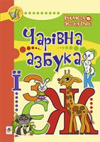 Морозенко Марія Чарівна азбука 978-966-10-0280-6