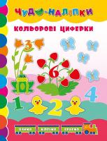 Смирнова К. В. Кольорові циферки 978-966-284-247-0