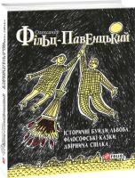 Фільц Олександр Історичні Буйди Львова. Філософські казки. Двірнича спілка 978-966-03-7584-0