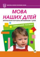 Барищук Галина Степанівна Мова наших дітей. Виправлення порушень звуковимови у дітей: Навчальний посібник 978-966-408-304-8