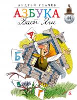 Усачёв Андрей Азбука Бабы Яги 978-5-389-01662-0