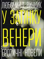 Винник Любомир У затінку Венери. Еротичні новели 978-617-692-255-1
