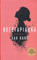 Канг Хан Видавнича група КМ-БУКС 978-617-7409-88-4