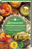 Попович Н. сост. Домашнее консервирование. Засолка. Квашение. Мочение. Сушка. Заморозка 978-617-12-5078-9