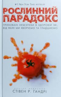 Гандрі Р. Стівен Рослинний парадокс 9786177559190