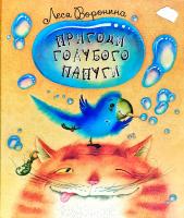 Воронина Леся Пригоди голубого папуги 978-617-07-0579-2