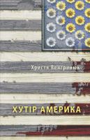Венгринюк Христя Хутір Америка 978-617-614-050-4