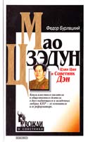 Федор Бурлацкий Мао Цзэдун, Цзян Цин и Советник Дэн 5-04-009915-0