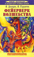 В. Долохов, В. Гурангов Фейерверк волшебства. Энергетический роман, разжигающий внутренний огонь 5-17-024384-7, 5-271-08839-1