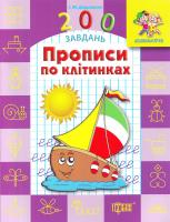 200 завдань. Прописи по клітинках 978-966-939-192-6