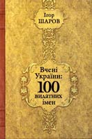 Шаров Ігор Вчені України: 100 видатних імен 966-505-054-0